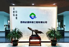 蘇州“必源環(huán)?！?–“超磁分離”的行業(yè)先行者