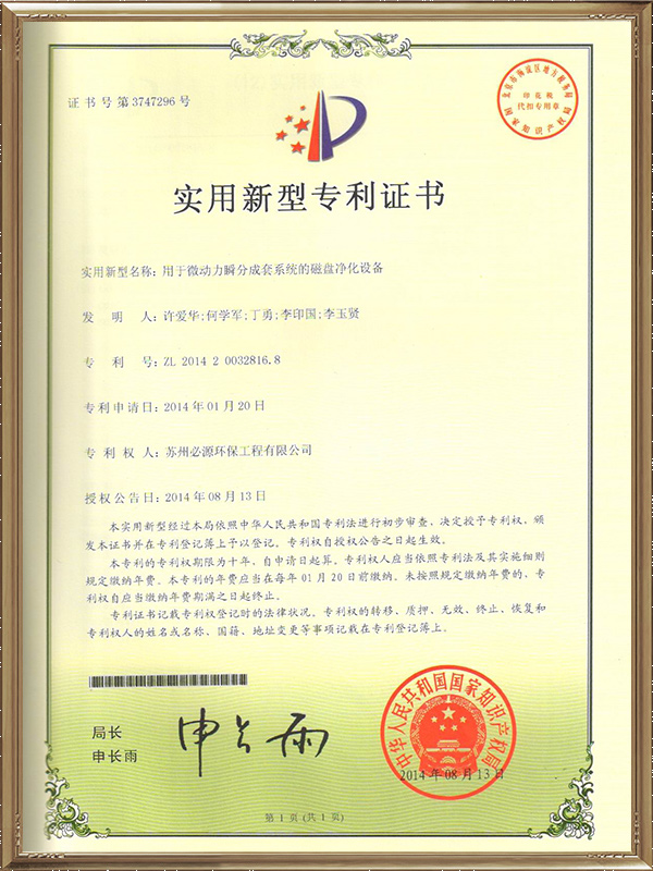 用于微動力瞬分成套系統(tǒng)的磁盤凈化設備專利證書