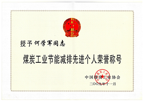 何學(xué)軍-煤炭工業(yè)節(jié)能減排個人榮譽稱號