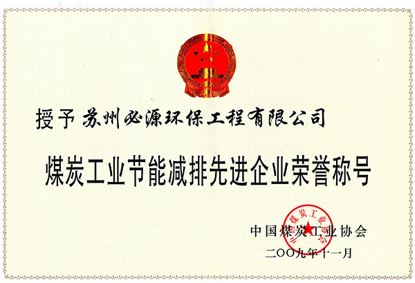 煤炭工業(yè)節(jié)能減排企業(yè)榮譽(yù)稱號